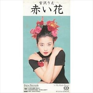 宮沢りえ / 赤い花