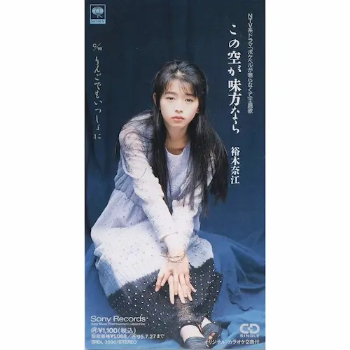 NAE YUKI / 裕木奈江 / 裕木奈江/この空が味方なら