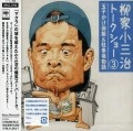 柳家小三治 / トークショー３玉子かけ御飯