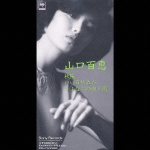 MOMOE YAMAGUCHI / 山口百恵 / 秋桜/いい日旅立ち/さよならの向う側