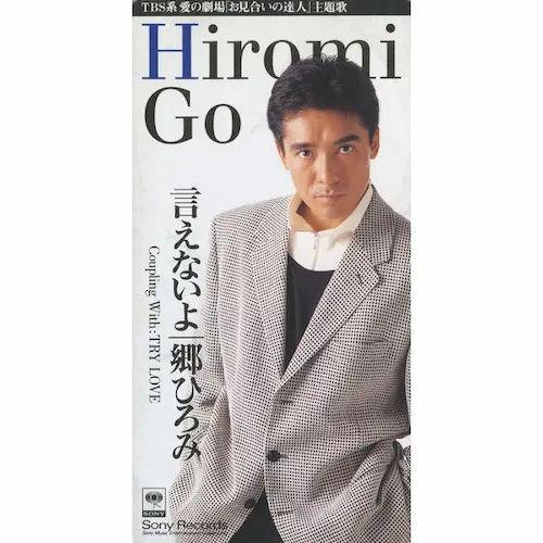 HIROMI GO / 郷ひろみ / 言えないよ/TRY LOVE