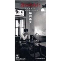 YOSHIO HAYAKAWA / 早川義夫 / 君のために