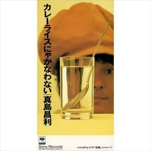 MASATOSHI MASHIMA / 真島昌利 / カレーライスにゃかなわない