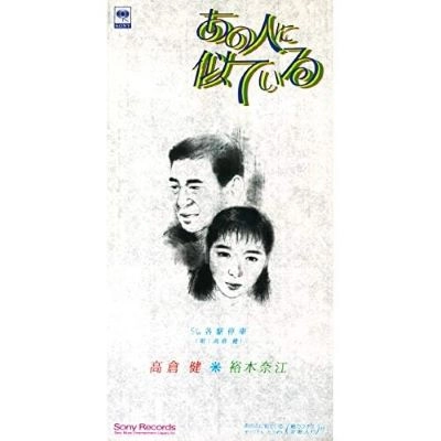 高倉健&裕木奈江 / あの人に似ている