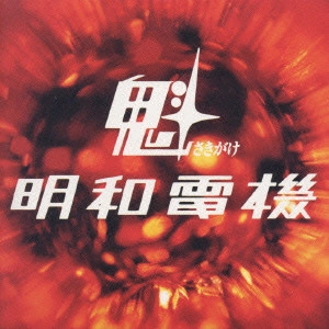 MEIWADENKI / 明和電機 / 魁 明和電機