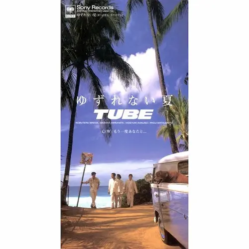 TUBE / チューブ / ゆずれない夏