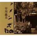 YOSHIO HAYAKAWA / 早川義夫 / アメンボの歌