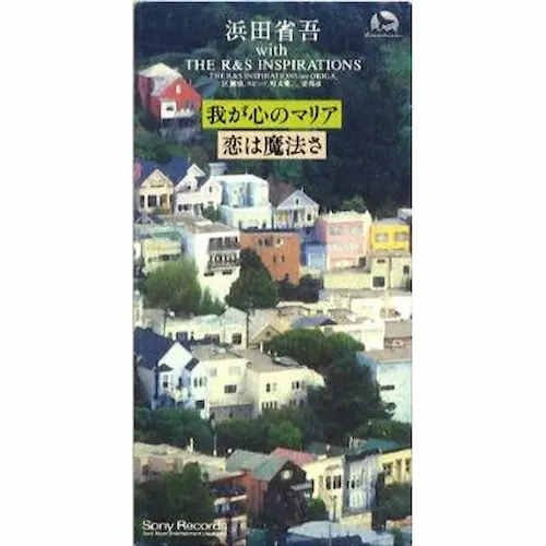 Shogo Hamada & The R&S.Inspirations / 浜田省吾 with THE R&S INSPIRATIONS / 我が心のマリア / 恋は魔法さ