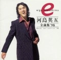 EIGO KAWASHIMA / 河島英五 / 全曲集´９８