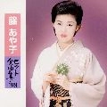 AYAKO FUJI / 藤あや子 / ヒット全曲集’９８