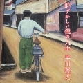 YOSHIO HAYAKAWA / 早川義夫 / 恥ずかしい僕の人生