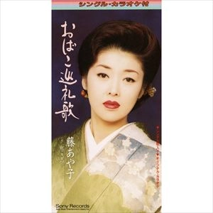 AYAKO FUJI / 藤あや子 / おばこ巡礼歌