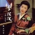 AYAKO FUJI / 藤あや子 / 雪　深深～命　ひとひら