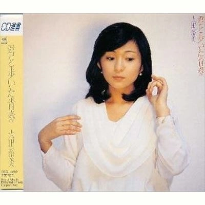 HIROMI OHTA / 太田裕美 / 君と歩いた青春