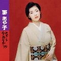 AYAKO FUJI / 藤あや子 / ヒット全曲集’９９