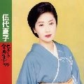 NATSUKO GODAI / 伍代夏子 / ヒット全曲集’９９