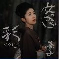 AYAKO FUJI / 藤あや子 / 彩～女のまごごろ～
