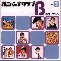 おニャン子クラブ / Ｂ面コレクション（２）