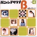 おニャン子クラブ / Ｂ面コレクション（４）