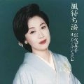 NATSUKO GODAI / 伍代夏子 / 風待ち湊　オリジナル・アルバム