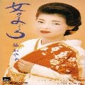 AYAKO FUJI / 藤あや子 / 女のまごころ／恋夢語