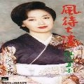 NATSUKO GODAI / 伍代夏子 / 風待ち湊／水無月の雨