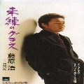HIROSHI FUJIWARA / 藤原浩 / 未練のグラス／城崎の夜