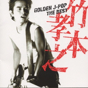 TAKAYUKI TAKEMOTO / 竹本孝之 / ゴールデン・Jポップ~ザ・ベスト / GOLDEN J-POP THE BEST