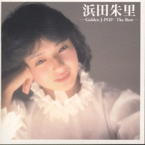 JURI HAMADA / 浜田朱里 / ゴールデン・Jポップ~ザ・ベスト / GOLDEN J-POP THE BEST
