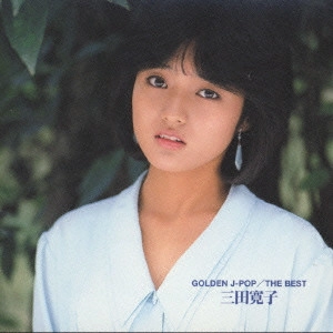 HIROKO MITA / 三田寛子 / GOLDEN J-POP/THE BEST 三田寛子