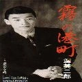 JIRO ATSUMI / 渥美二郎 / 霧の港町／熱海おんな町