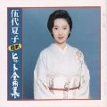 NATSUKO GODAI / 伍代夏子 / 最新ヒット全曲集