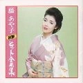 AYAKO FUJI / 藤あや子 / 最新ヒット全曲集