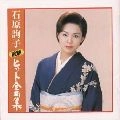 JUNKO ISHIHARA / 石原詢子 / 最新ヒット全曲集