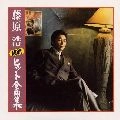 HIROSHI FUJIWARA / 藤原浩 / 最新ヒット全曲集