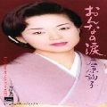 JUNKO ISHIHARA / 石原詢子 / おんなの涙／夜泣き鳥