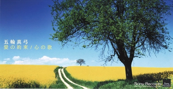 MAYUMI ITSUWA / 五輪真弓 / 愛の約束／心の歌