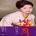 NATSUKO GODAI / 伍代夏子 / 満月／かんにん
