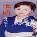 JUNKO ISHIHARA / 石原詢子 / 浜唄／ふるさと恋唄