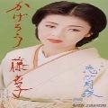 AYAKO FUJI / 藤あや子 / かげろう／恋ひ月夜