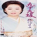 NATSUKO GODAI / 伍代夏子 / 九十九坂