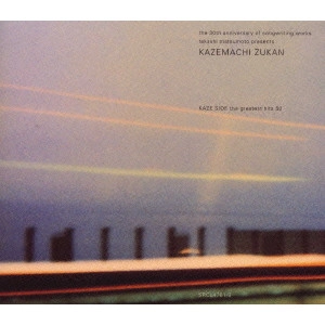 松本隆 / 松本隆 風街図鑑 1969-1999 風編 ザ・グレイテスト・ヒッツ50 / THE 30TH ANNIVERSARY OF SONGWRITING WORKS TAKASHI MATSUMOTO PRESENTS KAZEMACHI ZUKAN KAZE SIDE THE GREATEST HITS 50