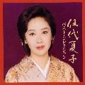 NATSUKO GODAI / 伍代夏子 / 伍代夏子ベスト・コレクション