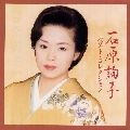 JUNKO ISHIHARA / 石原詢子 / ベスト・コレクション