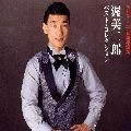 JIRO ATSUMI / 渥美二郎 / 渥美二郎ベスト・コレクション