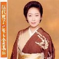 NATSUKO GODAI / 伍代夏子 / 最新ヒット全曲集１６