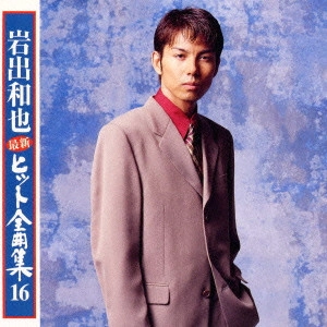 KAZUYA IWADE / 岩出和也 / 最新ヒット全曲集16
