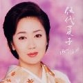 NATSUKO GODAI / 伍代夏子 / ベスト・オブ・ベスト