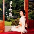NATSUKO GODAI / 伍代夏子 / 日本彩織