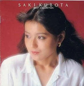 SAKI KUBOTA / 久保田早紀 (久米小百合) / ベスト・コレクション